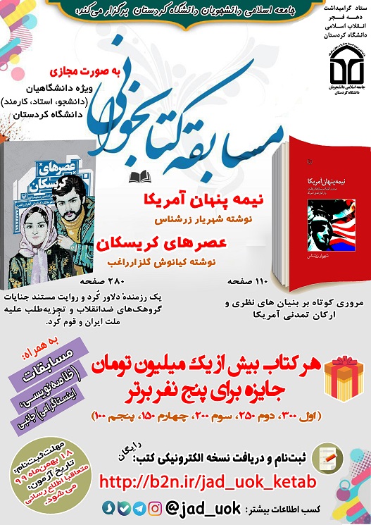 //مسابقه بزرگ کتابخوانی از سوی جامعه اسلامی دانشجویان دانشگاه کردستان برگزار می‌شود