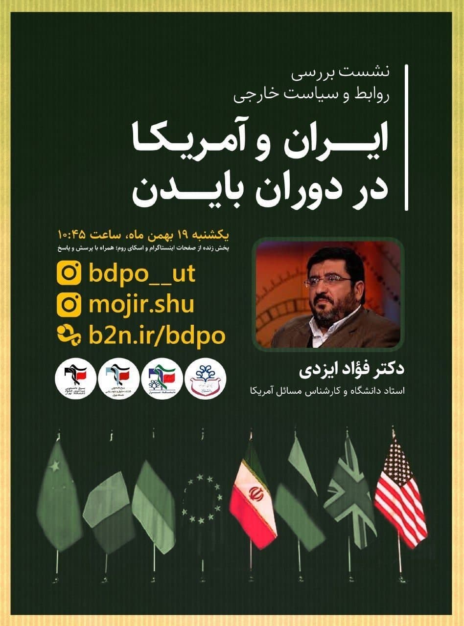 نشست مجازی بررسی «روابط و سیاست خارجی ایران و آمریکا در دوران بایدن» ازسوی بسیج دانشجویی دانشگاه شیراز برگزار می‌شود