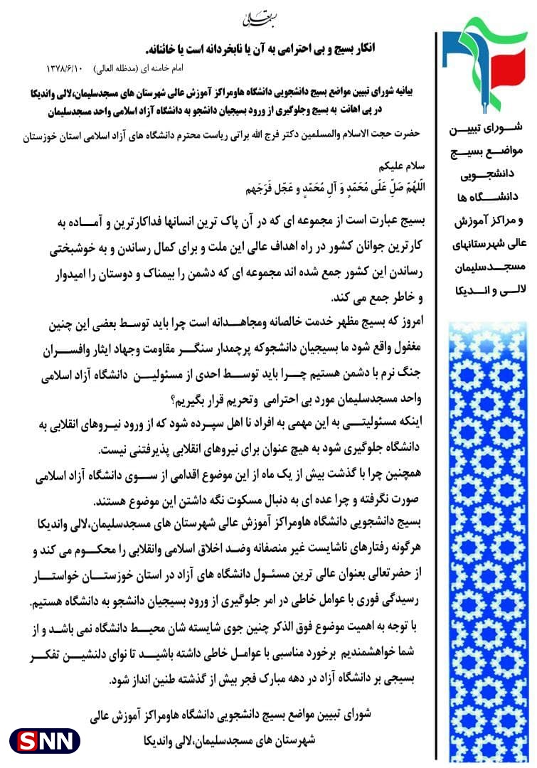 //رئیس دانشگاه های آزاد اسلامی استان خوزستان به مسئله جلوگیری از ورود بسیجیان دانشجو به واحد مسجدسلیمان ورود کند