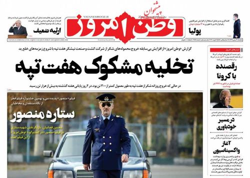 عناوین روزنامه‌های سیاسی ۱۹ بهمن ۹۹/ ترامپیسم بایدن! +تصاویر