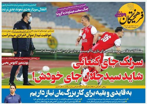 عناوین روزنامه‌های ورزشی ۲ بهمن ۹۹/ امید فکری به مثلث برمودا +تصاویر