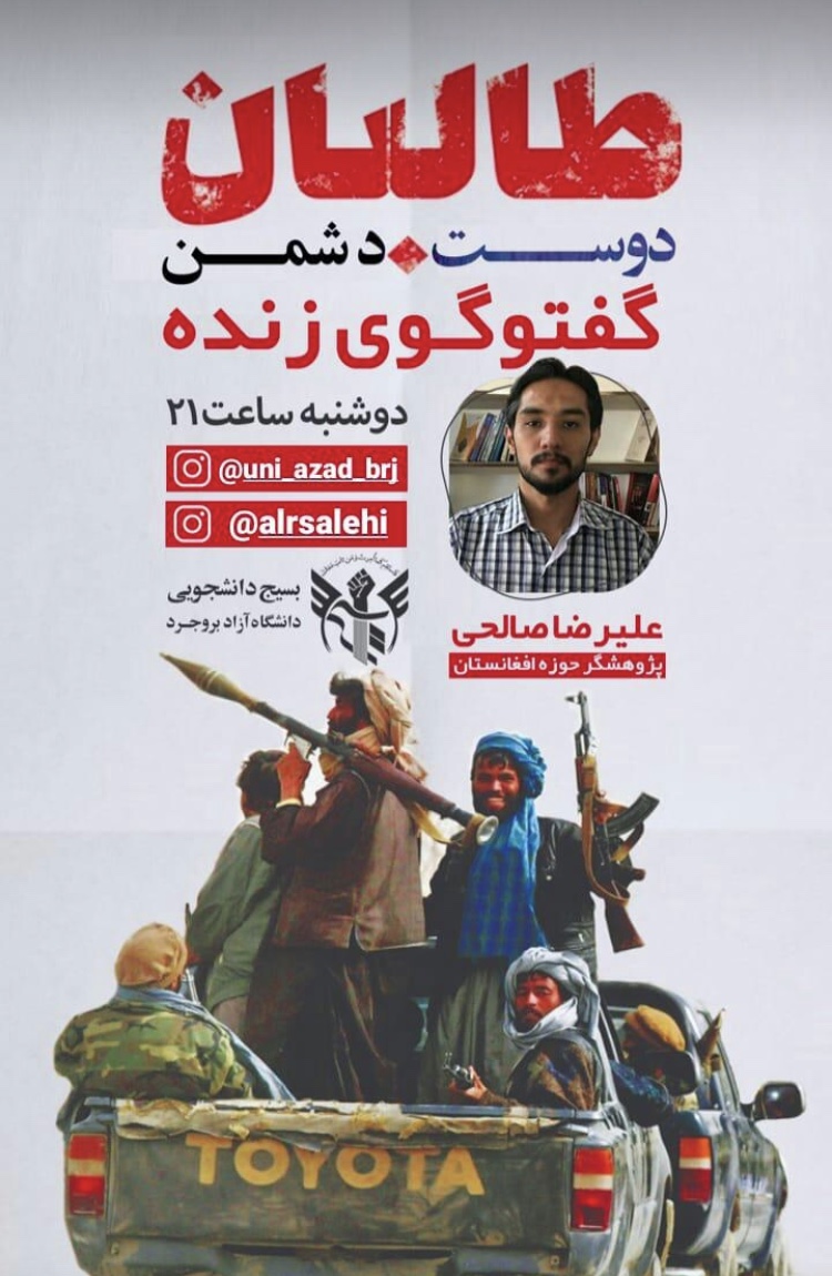 //گفتگوی تخصصی «طالبان دوست یا دشمن ایران؟!» از سوی بسیج دانشجویی دانشگاه آزاد بروجرد برگزار می‌شود