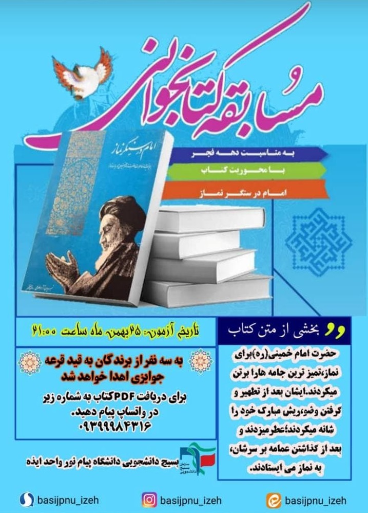 //بسیج دانشجویی دانشگاه پیام نور ایذه ۲۵ بهمن‌ماه مسابقه کتابخوانی برگزار می‌کند