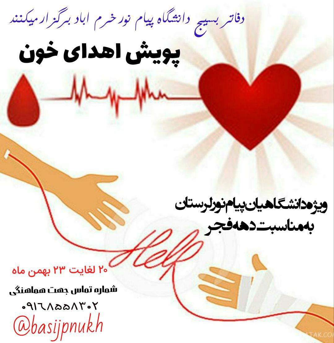//پویش اهدای خون از سوی بسیج دانشجویی دانشگاه پیام نور خرم آباد برگزار می‌شود