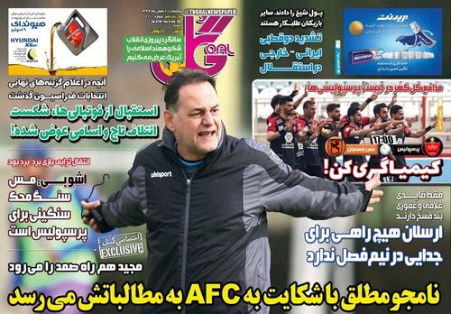 عناوین روزنامه‌های ورزشی ۲۱ بهمن ۹۹/ درباره استقلال حرف نمی‌زنم +تصاویر
