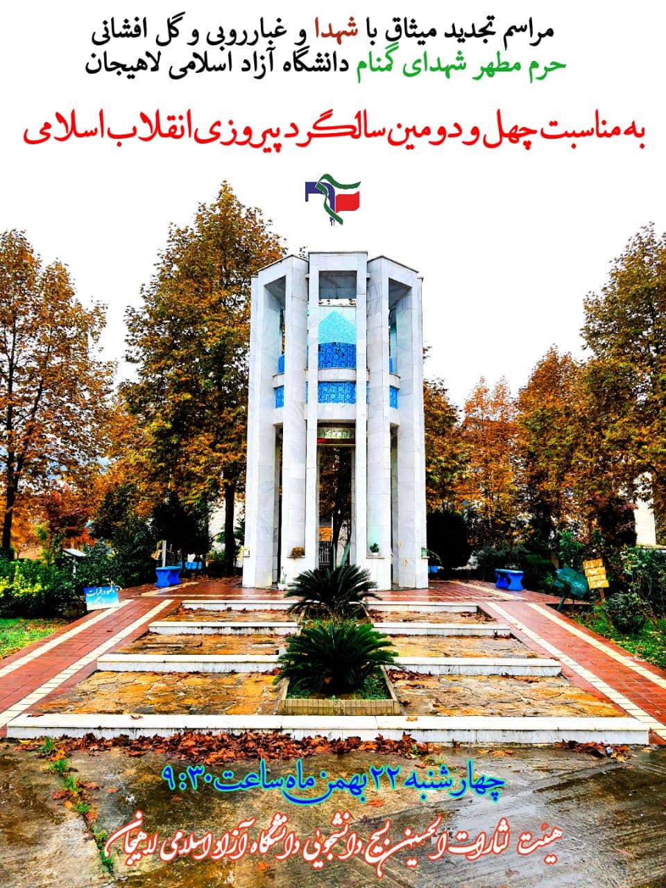 مراسم تجدید میثاق با شهدای گمنام از بسیج دانشجویی دانشگاه آزاد لاهیجان برگزار می‌شود