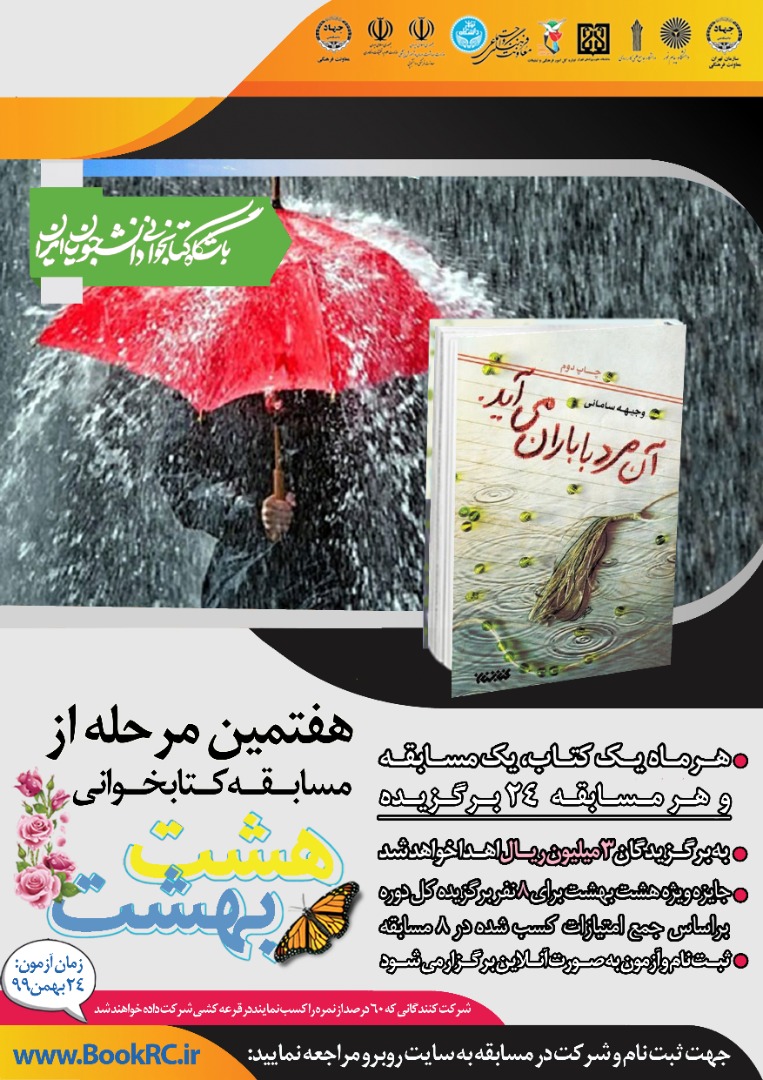 هفتمین مسابقه مجازی کتابخوانی «هشت بهشت» ۲۴ بهمن برگزار می‌شود