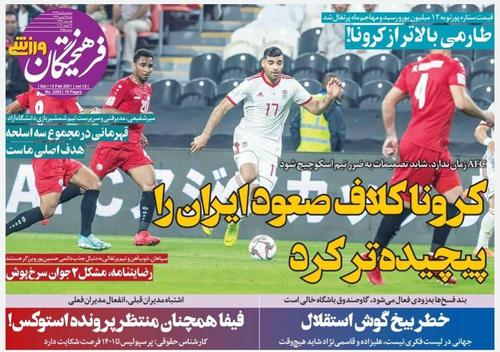 عناوین روزنامه‌های ورزشی ۲۵ بهمن ۹۹/ نبرد سرخ‌ها با مسی‌های شگفتی‌ساز +تصاویر