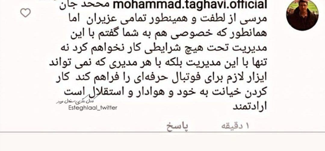 واکنش محمد تقوی به درخواست هواداران استقلال برای جانشینی فکری+عکس
