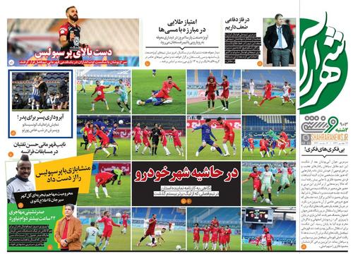 عناوین روزنامه‌های ورزشی ۲۷ بهمن ۹۹/ این تیم نشانی از مدعی ندارد +تصاویر
