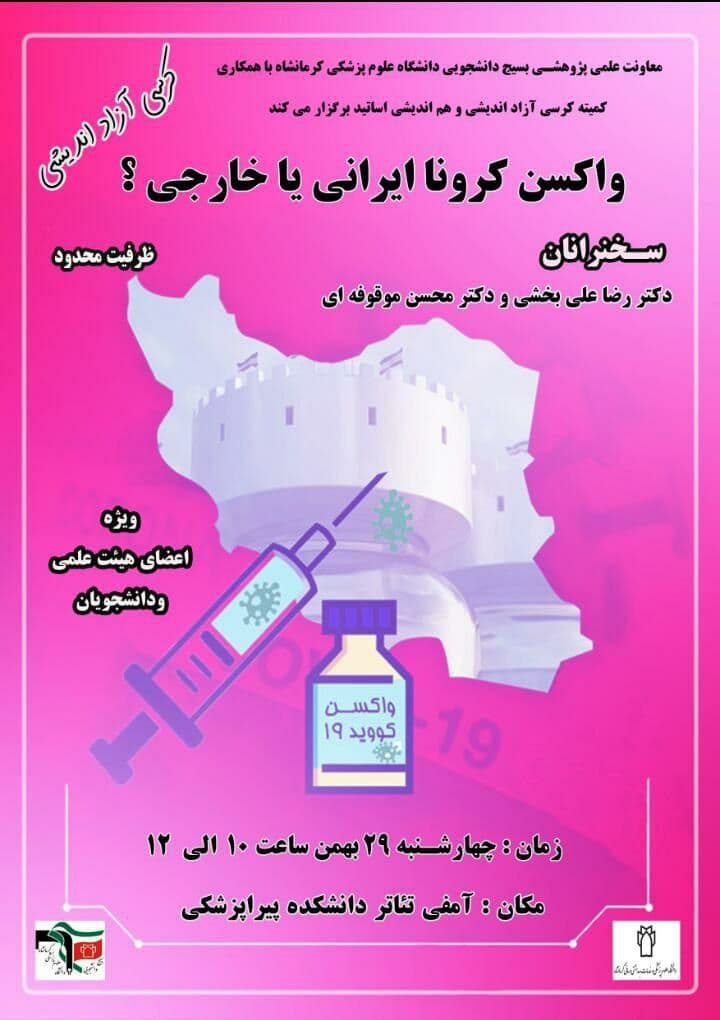 آماده//کرسی آزاد اندیشی «واکسن کرونا ایرانی یا خارجی؟» در دانشگاه علوم پزشکی کرمانشاه برگزار می‌شود