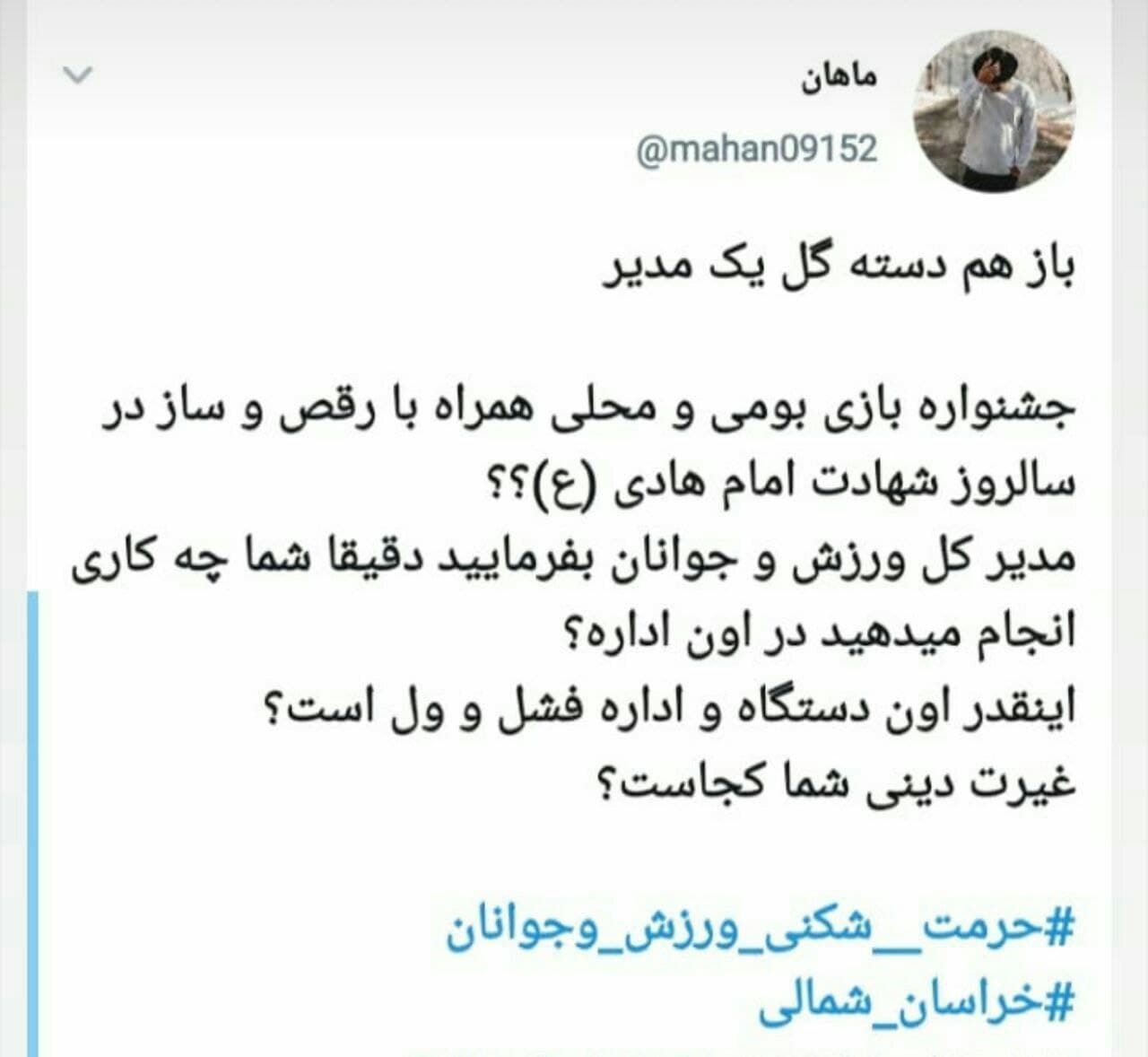 اعتراض گسترده دانشجویان خراسان شمالی به برگزاری جشنواره رقص محلی در روز شهادت امام هادی (ع)