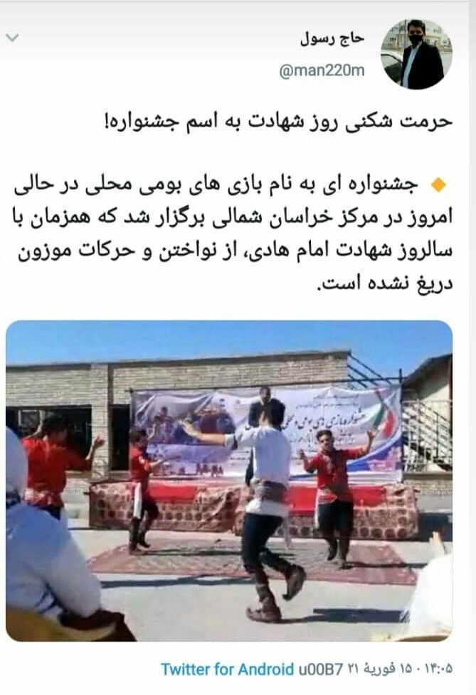 اعتراض گسترده دانشجویان خراسان شمالی به برگزاری جشنواره رقص محلی در روز شهادت امام هادی (ع)