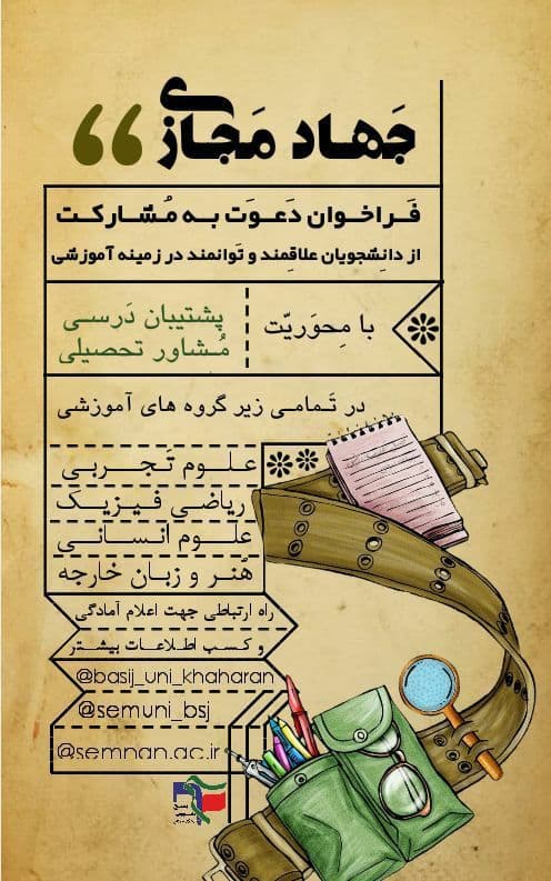 پویش جهاد مجازی به همت بسیج دانشجویی سمنان برگزار می‌شود