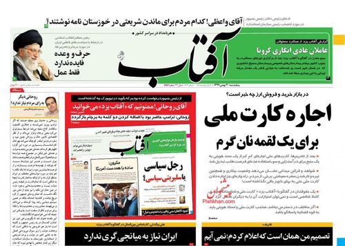 عناوین روزنامه‌های سیاسی ۳۰ بهمن ۹۹/ شهروند و مافیا؟ +تصاویر