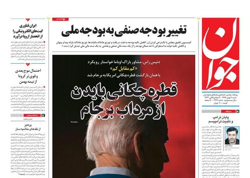 عناوین روزنامه‌های سیاسی ۴ بهمن ۹۹/ افتضاح تاریخی انتقال قدرت در آمریکا +تصاویر