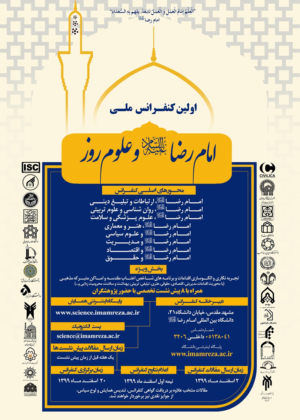 آماده//// کنفرانس علمی «امام رضا (ع) و علوم روز» در مشهد برگزار می‌شود