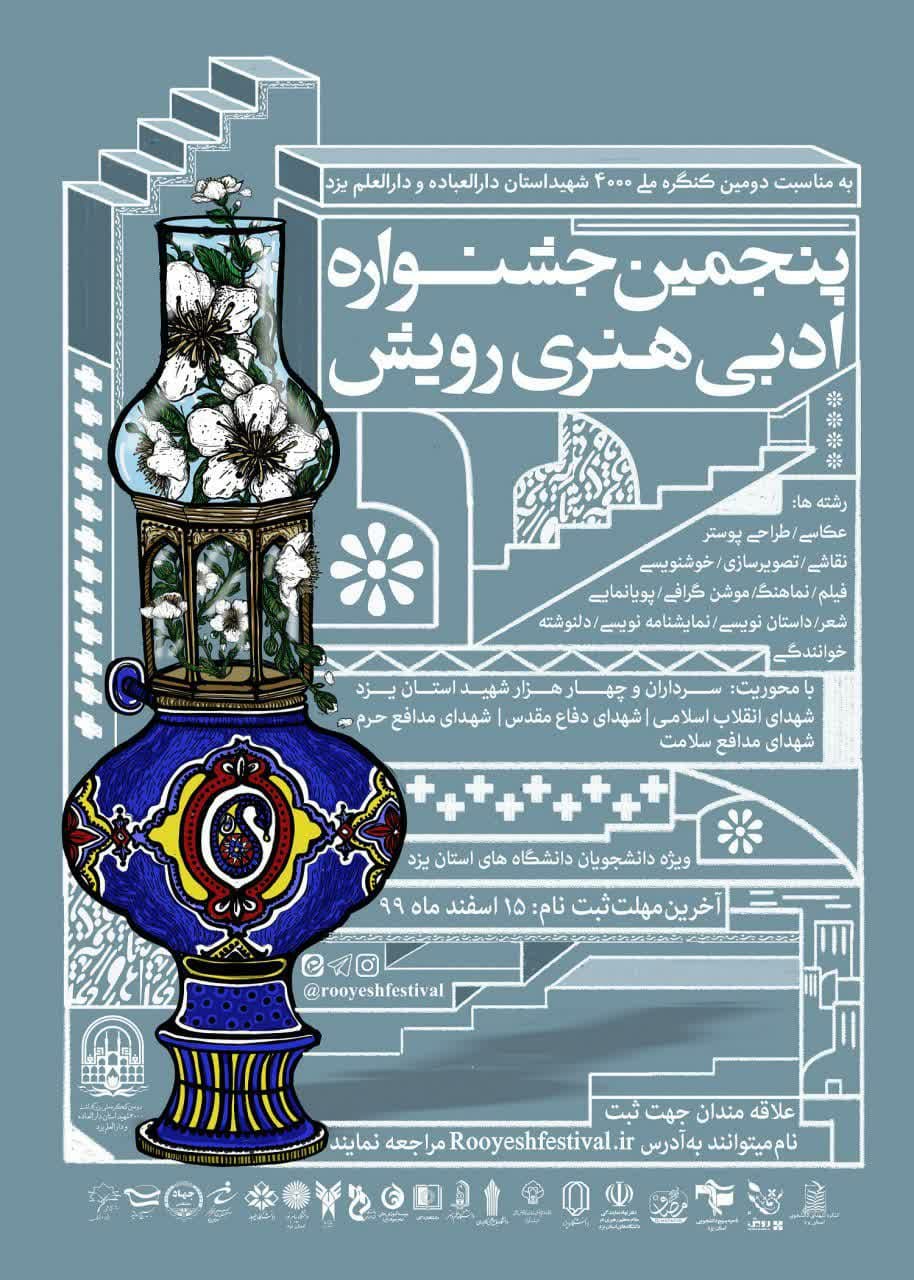 پنجمین جشنواره ادبی هنری رویش استان یزد برگزار می‌شود