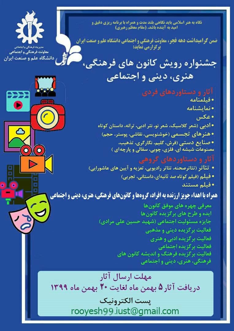 جشنواره رویش دانشگاهی برگزار می‌شود / مهلت ارسال آثار تا ۲۰ بهمن