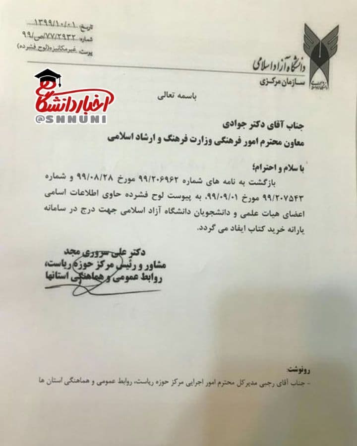 وزارت ارشاد در ارائه بن کتاب به دانشجویان دانشگاه آزاد کوتاهی کرد