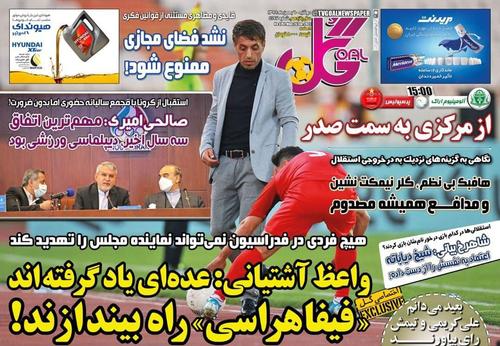 عناوین روزنامه‌های ورزشی ۶ بهمن ۹۹/ پای استقلال لرزید! +تصاویر