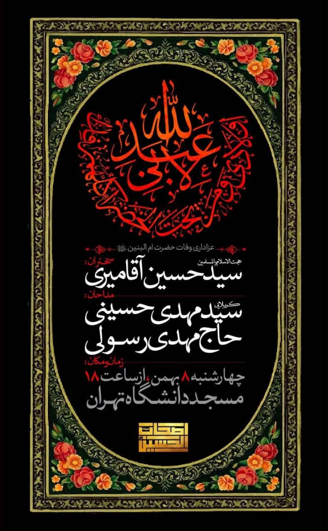 مراسم عزاداری وفات حضرت ام‌البنین (س) در مسجد دانشگاه تهران برگزار می‌شود