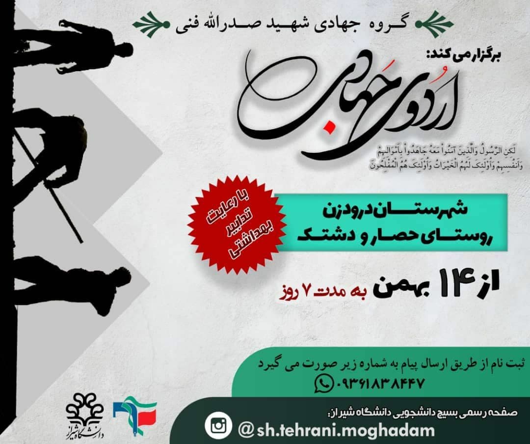 برگزاری اردوی جهادی بسیج دانشجویی دانشگاه شیراز از ۱۴ بهمن در مناطق محروم