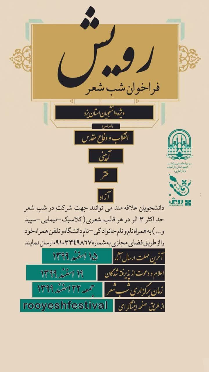 فراخوان شب شعر رویش ویژه دانشجویان یزدی منتشر شد