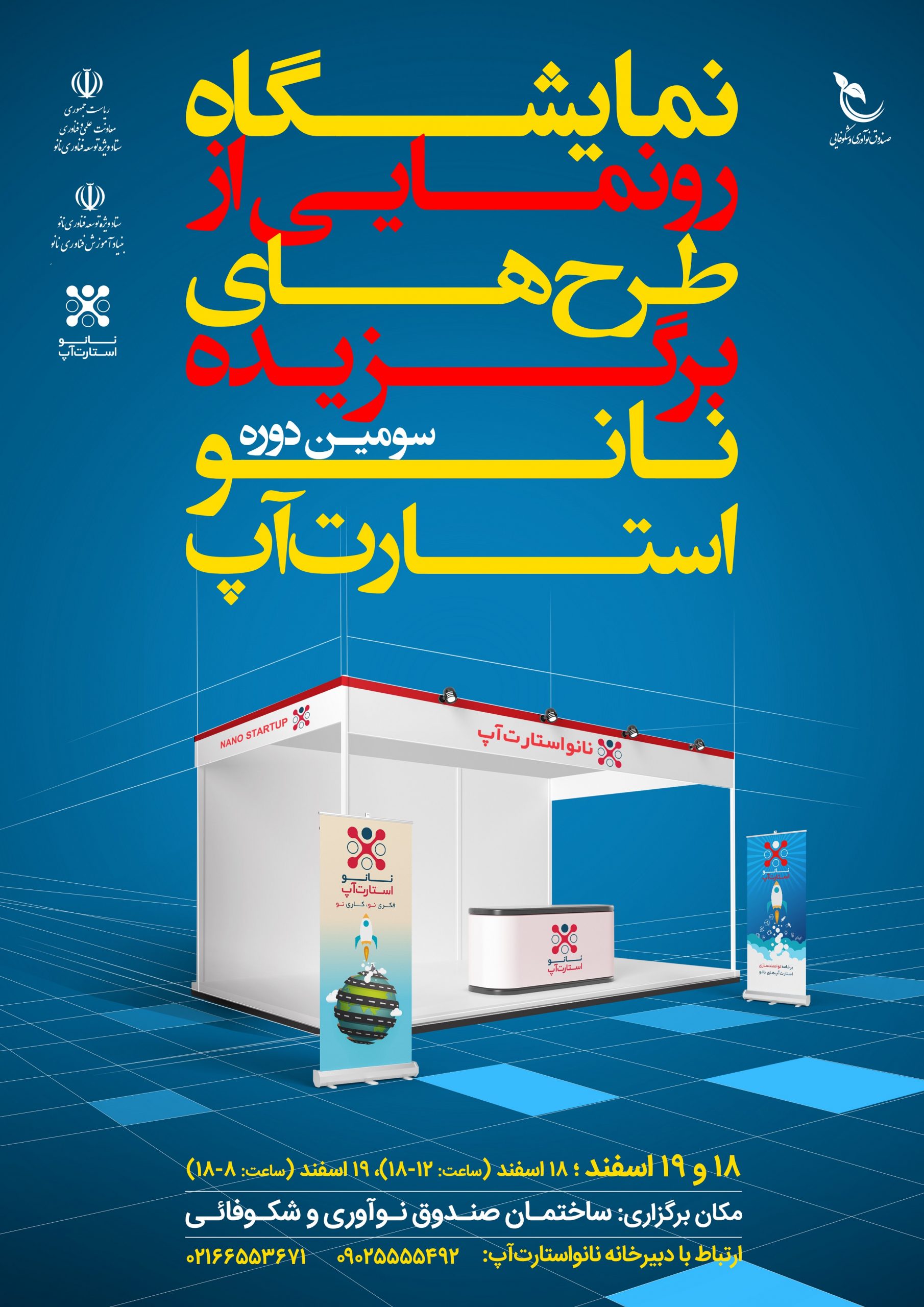 دستاورد‌های استارت‌آپ‌های نانویی ایران رونمایی می‌شود / نمایشگاهی برای توسعه فناوری در بین دانشجویان