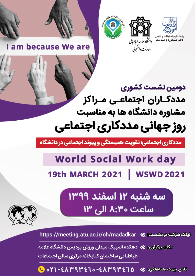 نشست مددکاران اجتماعی مراکز مشاوره دانشگاه‌ها فردا ۱۲ اسفند برگزار می‌شود