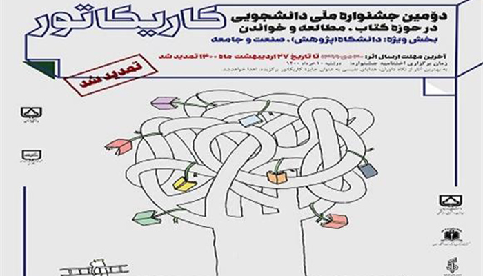 مهلت ارسال آثار به دومین جشنواره ملی دانشجویی کاریکاتور دانشگاه سمنان تمدید شد