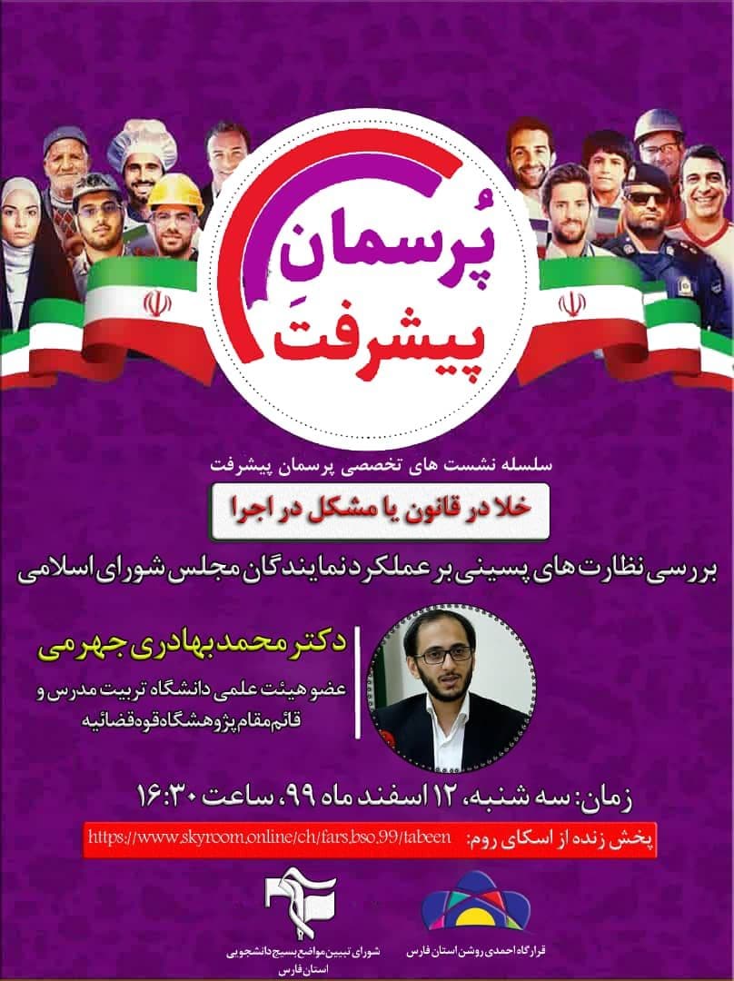 سلسله نشست‌های «پرسمان پیشرفت» از سوی بسیج دانشجویی استان فارس برگزار می‌شود
