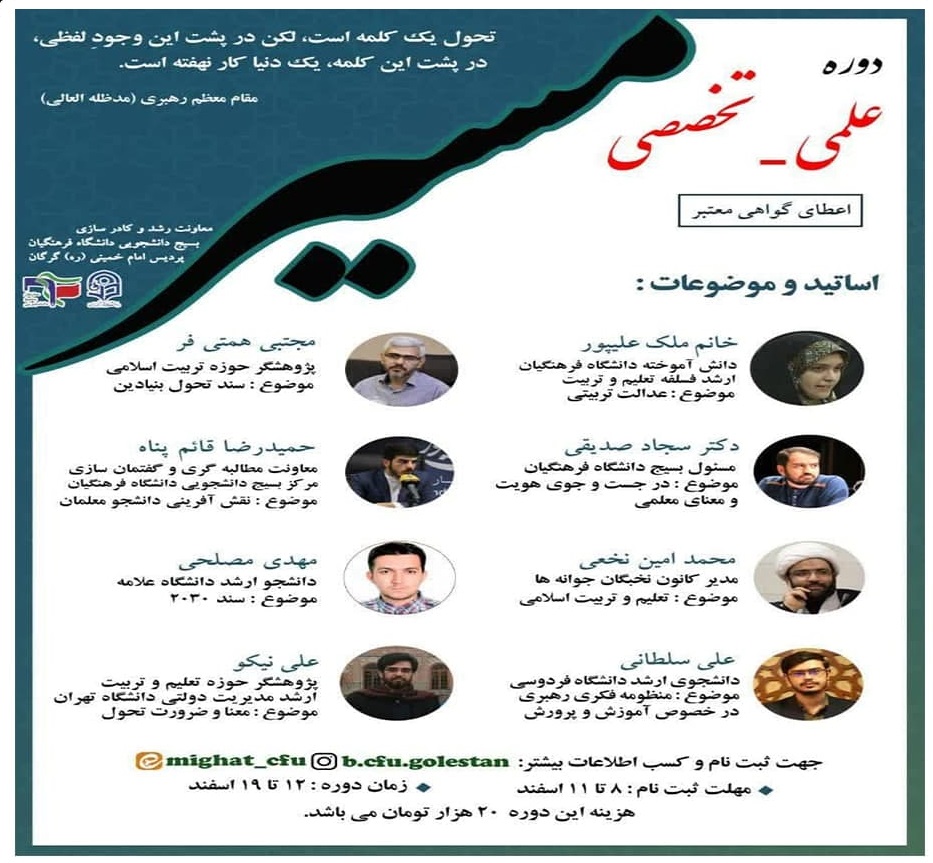 دوره علمی تخصصی «مسیر» در دانشگاه فرهنگیان گلستان برگزار می‌شود