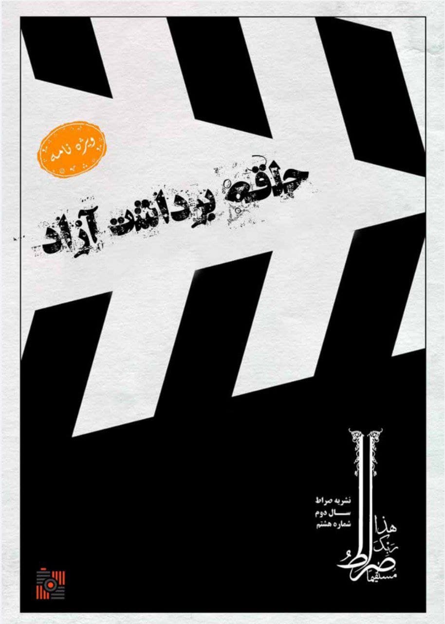 برداشت آزاد / شماره هشتم نشریه دانشجویی «صراط» دانشکده شریعتی منتشر شد