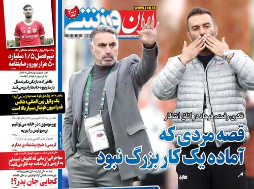 عناوین روزنامه‌های ورزشی ۱۳ اسفند ۹۹/ استقلال «جلال» ندارد! +تصاویر