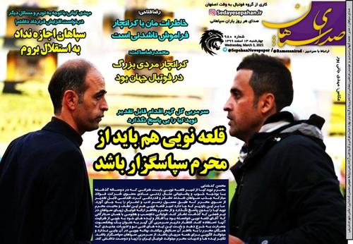 عناوین روزنامه‌های ورزشی ۱۳ اسفند ۹۹/ استقلال «جلال» ندارد! +تصاویر