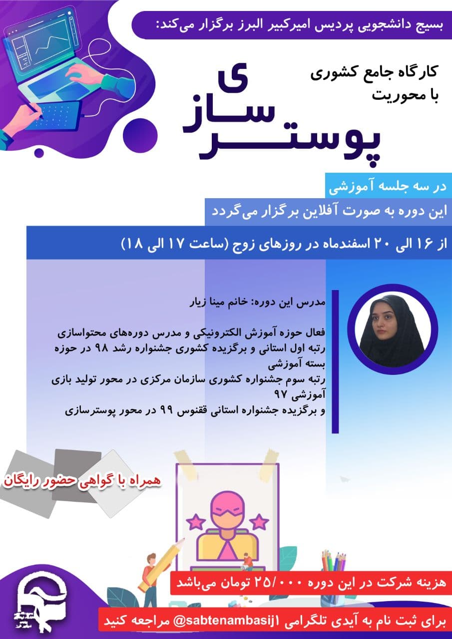 آماده//// دوره آموزشی پوسترسازی به همت بسیج دانشجویی دانشگاه فرهنگیان البرز برگزار می‌شود