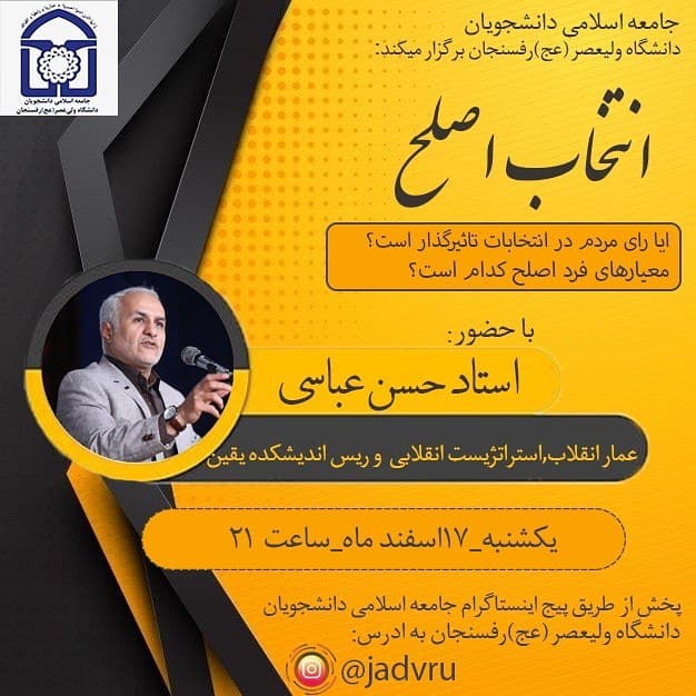 گفتگوی مجازی «انتخاب اصلح» از سوی جامعه اسلامی دانشجویان دانشگاه ولیعصر (عج) رفسنجان برگزار می‌شود