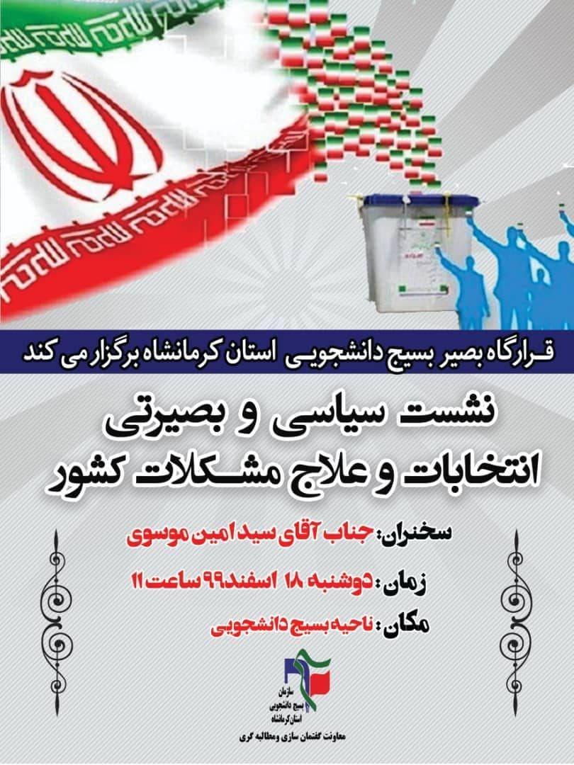 //نشست «انتخابات و علاج مشکلات کشور» از سوی قرارگاه بصیر بسیج دانشجویی کرمانشاه برگزار می‌شود