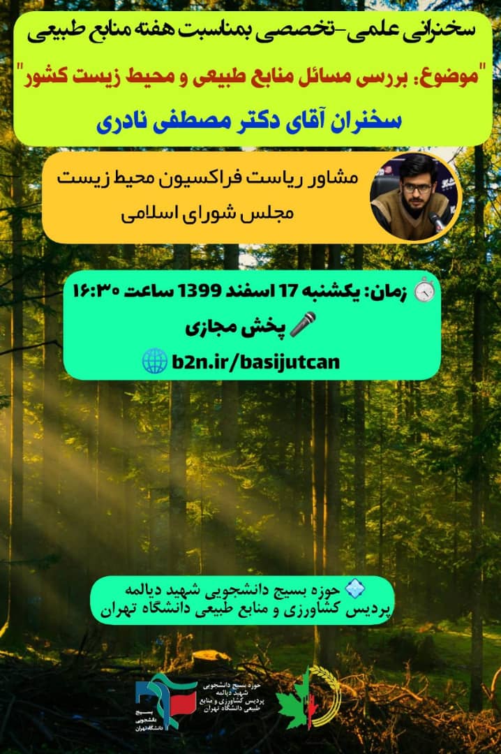 آماده////// دانشجویان پردیس منابع طبیعی دانشگاه تهران مسائل محیط زیست کشور را بررسی می‌کنند