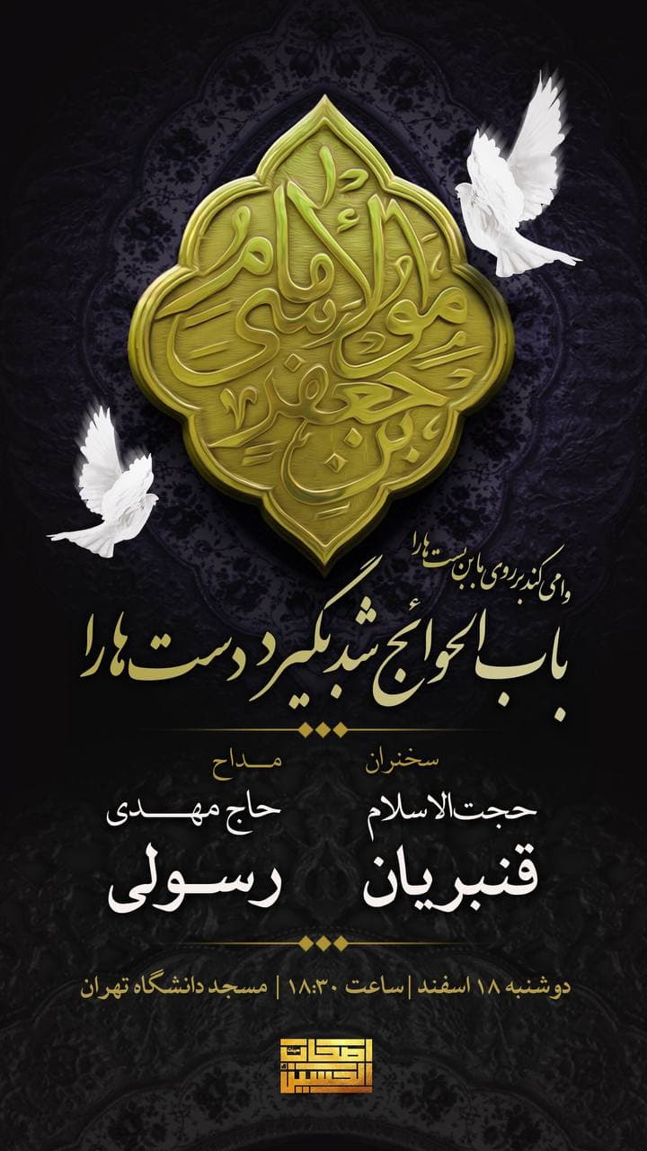 مراسم عزاداری شهادت امام موسی الکاظم (ع) در مسجد دانشگاه تهران برگزار می‌شود