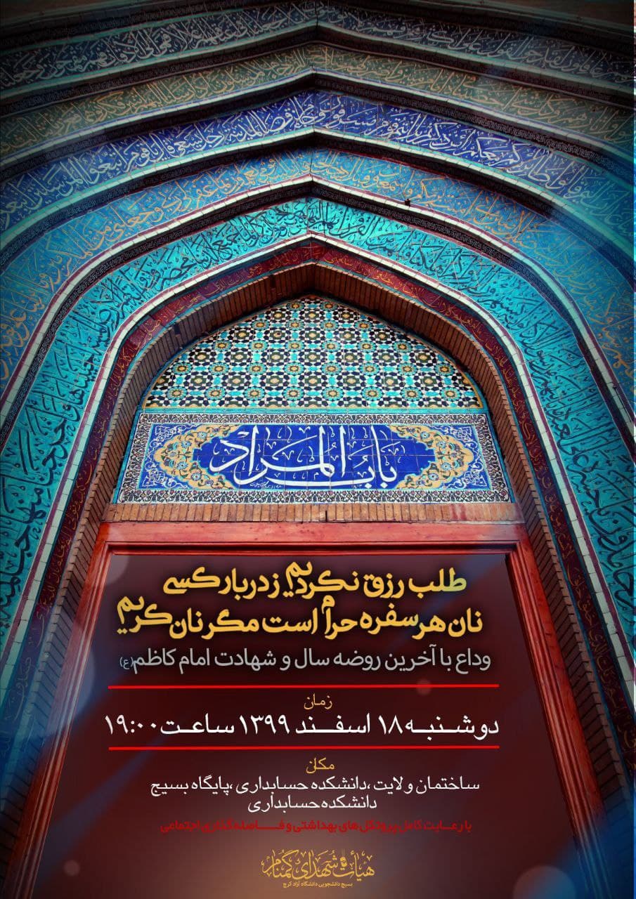 آماده////// مراسم عزاداری امام کاظم (ع) در دانشگاه آزاد کرج برگزار می‌شود