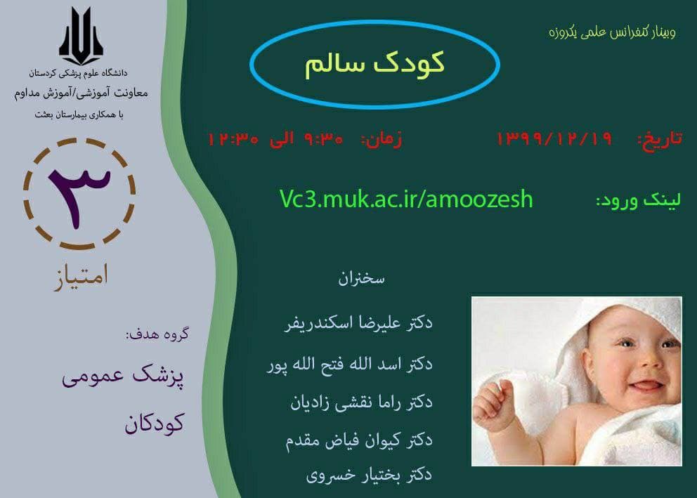 //وبینار علمی «کودک سالم» از سوی دانشگاه علوم پزشکی کردستان برگزار می‌شود