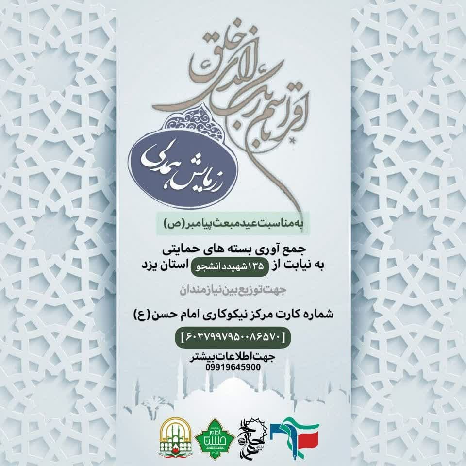 رزمایش همدلی جمع آوری بسته‌های حمایتی به همت جمعیت امام حسن (ع) استان یزد برگزار می‌شود