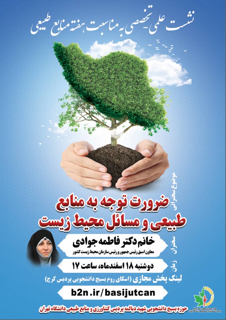 بسیج دانشجویی پردیس کشاورزی دانشگاه تهران نشست بررسی مسائل محیط زیست ایران را برگزار می‌کند