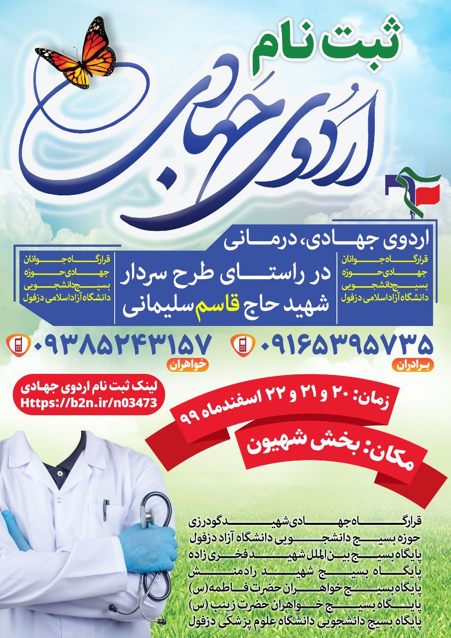//اردوی جهادی درمانی دانشگاه‌های آزاد و علوم پزشکی دزفول در بخش شهیون برگزار می‌شود