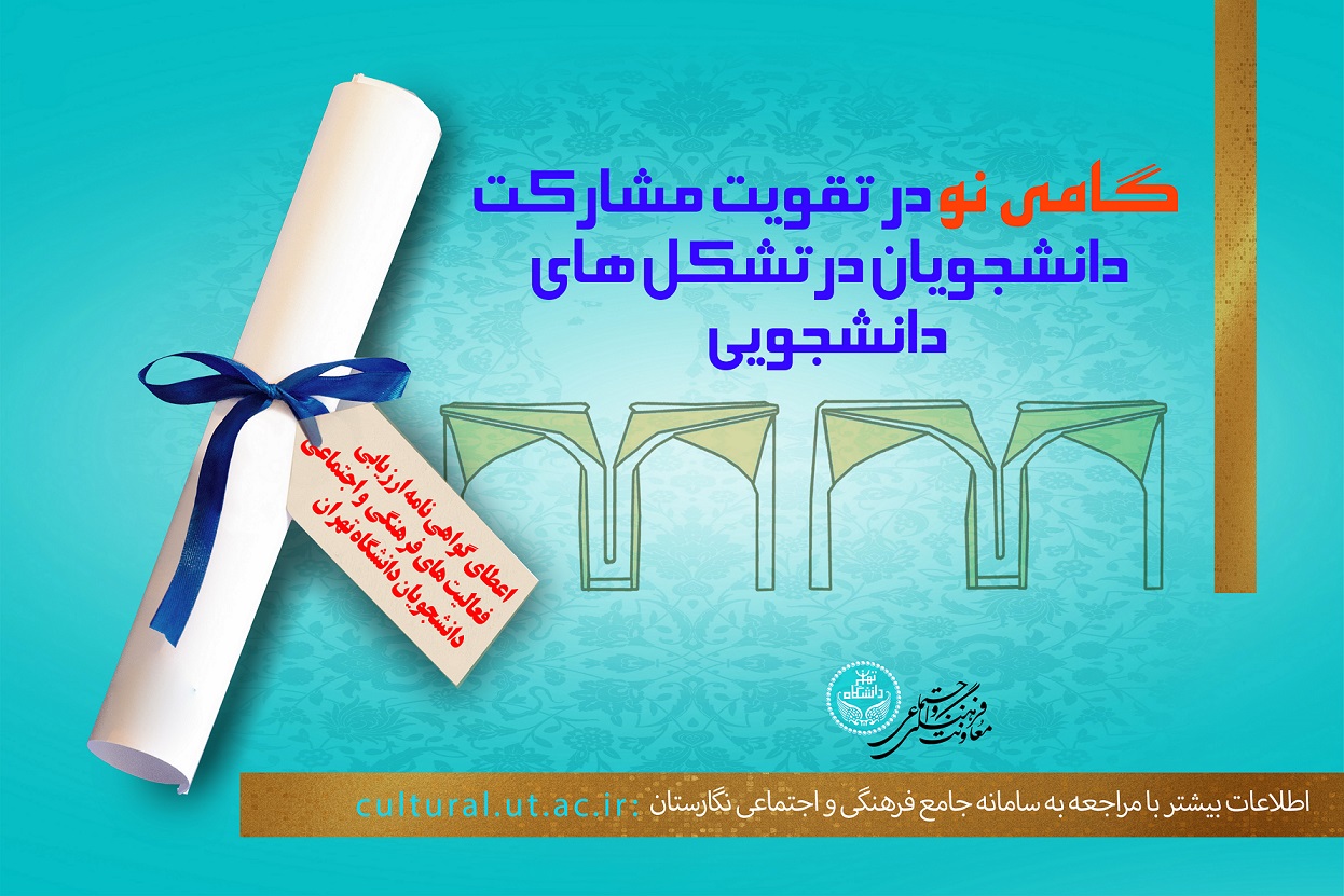 دانشجویان دانشگاه تهران گواهی نامه ارزیابی فعالیت فرهنگی و اجتماعی می‌گیرند