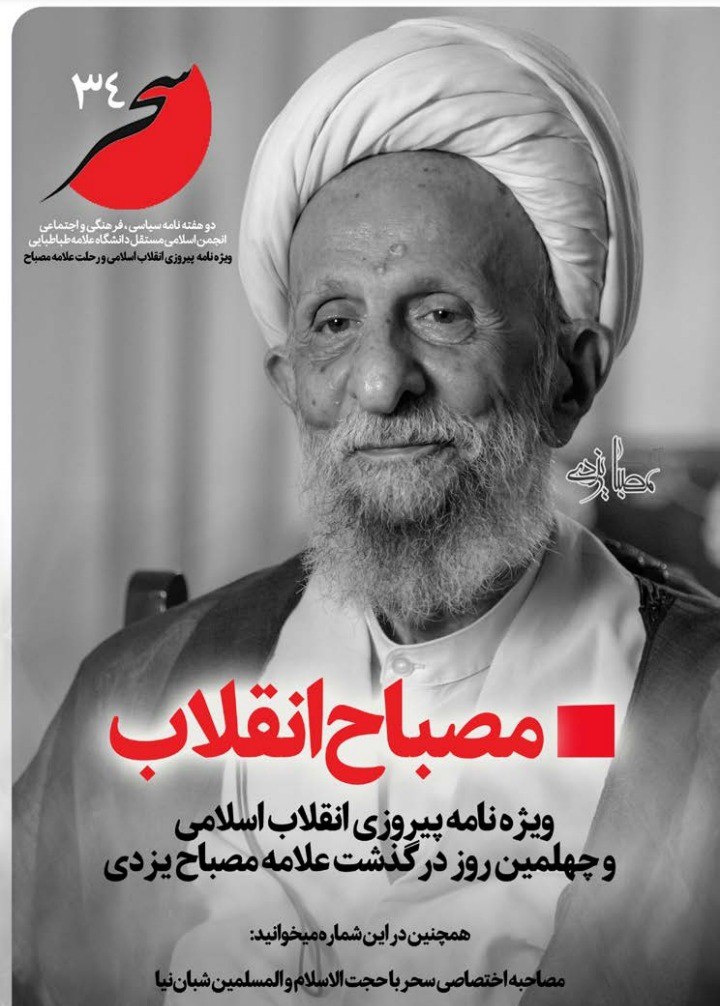 مصباح انقلاب/ شماره ۳۴ نشریه دانشجویی «سحر» منتشر شد