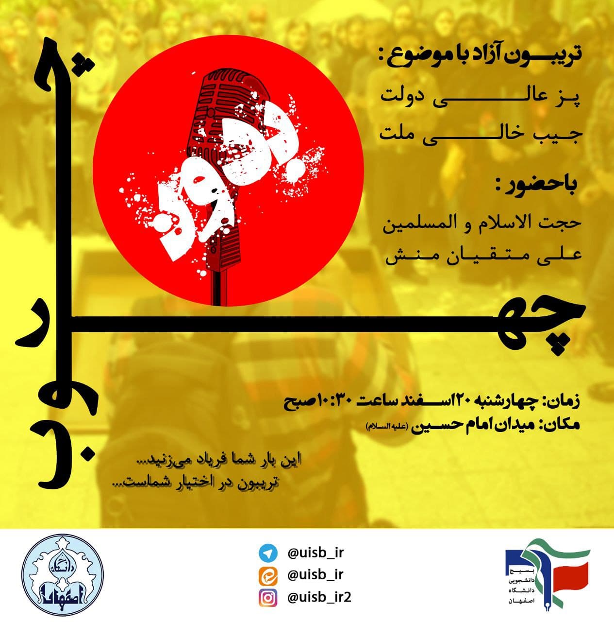 آماده//// دانشجویان اصفهانی در تریبون آزاد دانشجویی در انتقاد به عملکرد اقتصادی دولت شرکت می‌کنند