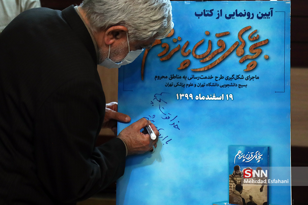 «بچه‌های قرن پانزدهم» روایتی از جهادگران دانشگاه تهران + عکس